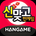 한게임 신맞고